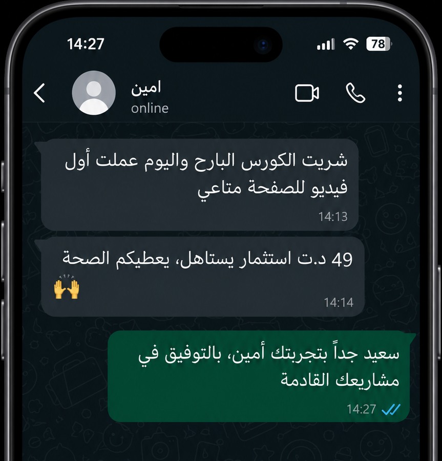 محادثة WhatsApp مع أمين حول الكورس